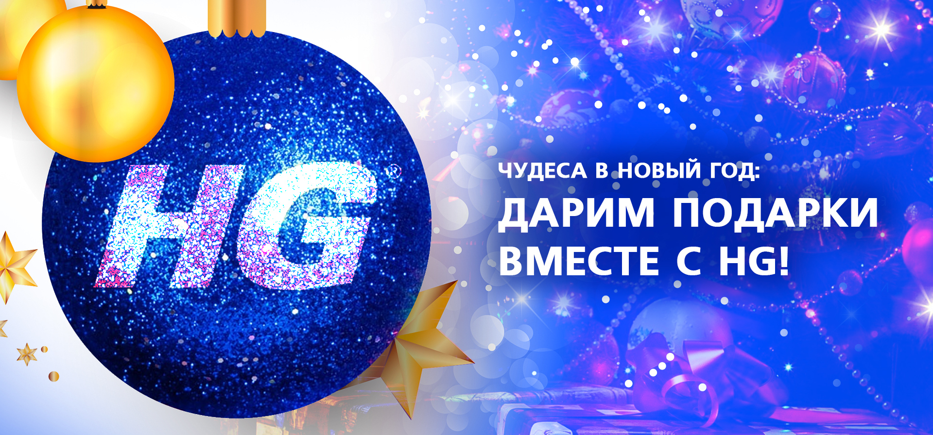 Чудеса в Новый год: дарим подарки вместе с HG!